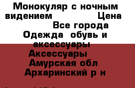 Монокуляр с ночным видением Bushnell  › Цена ­ 2 990 - Все города Одежда, обувь и аксессуары » Аксессуары   . Амурская обл.,Архаринский р-н